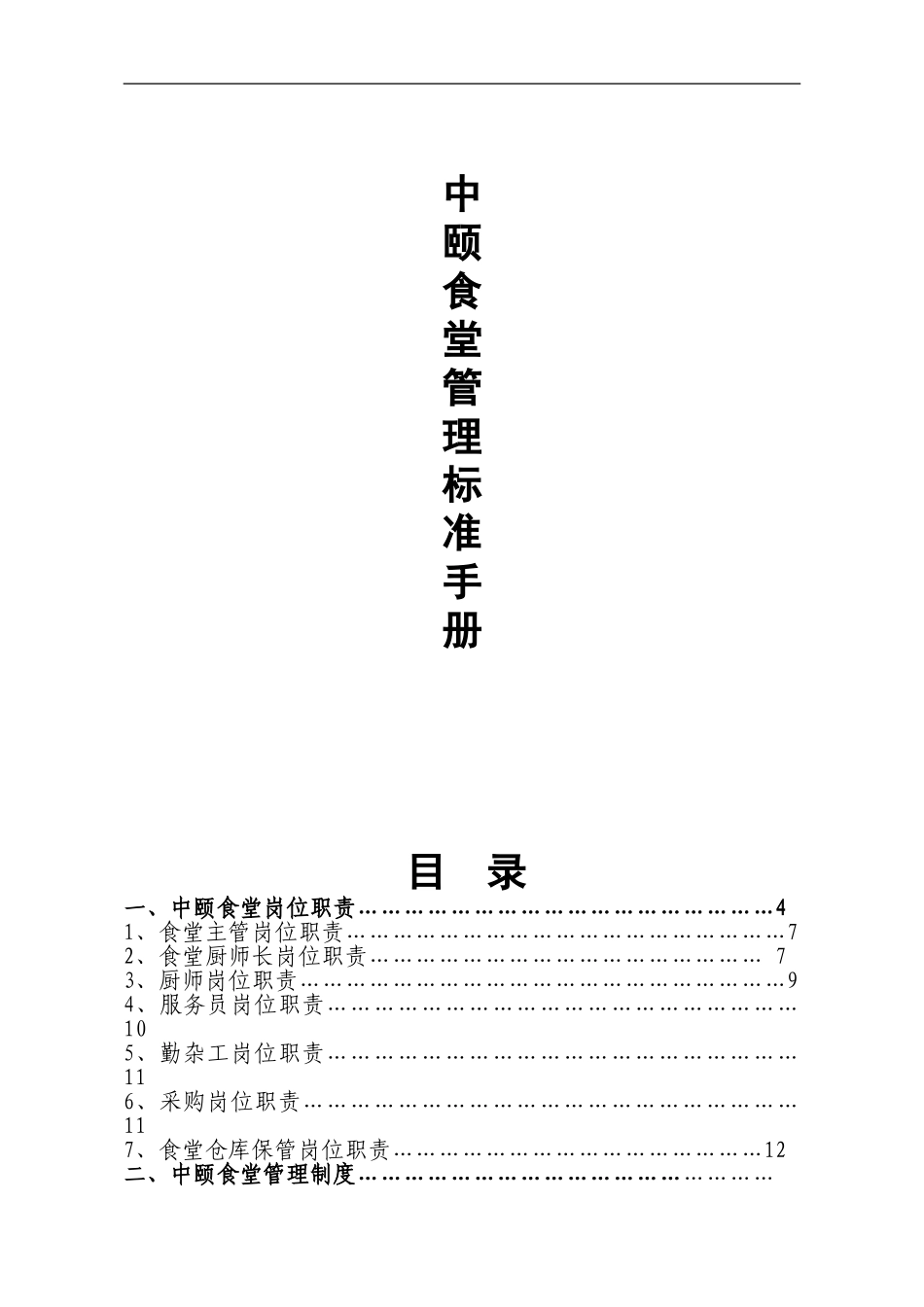 中颐食堂管理标准手册_第1页