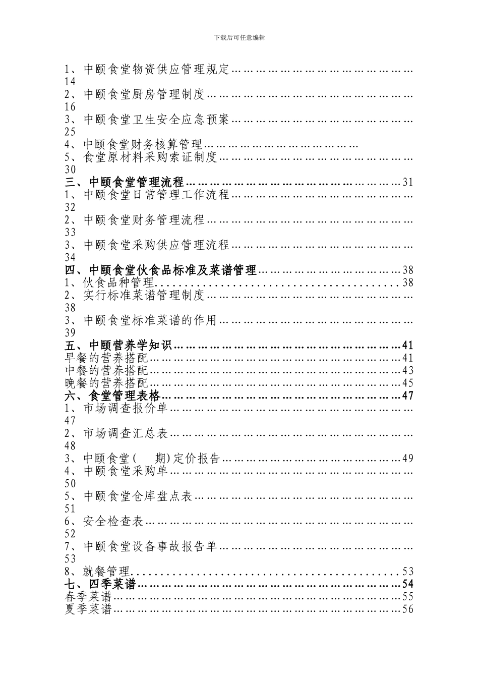 中颐食堂管理标准手册_第2页