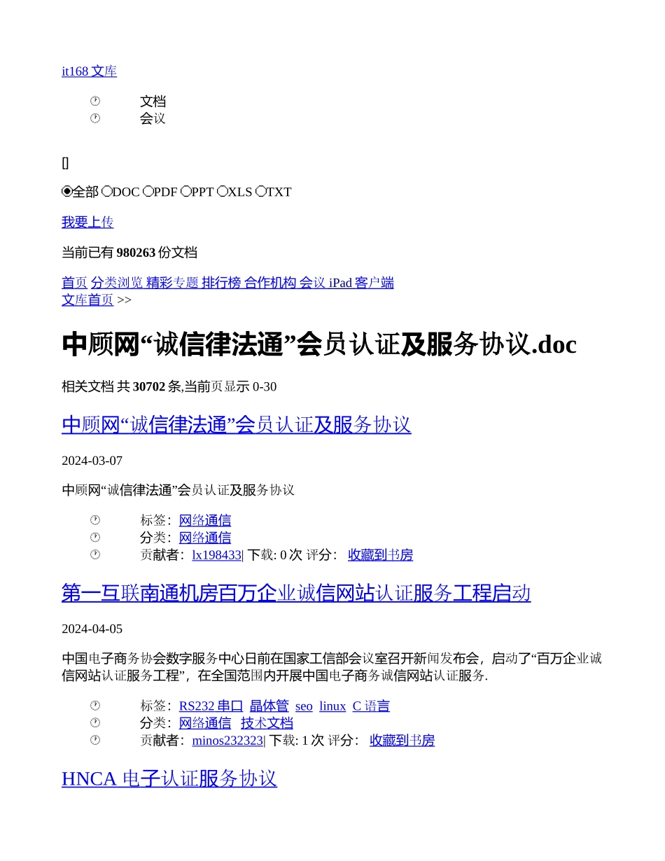 中顾网“诚信律法通”会员认证及服务协议doc文档-IT168文库_第1页