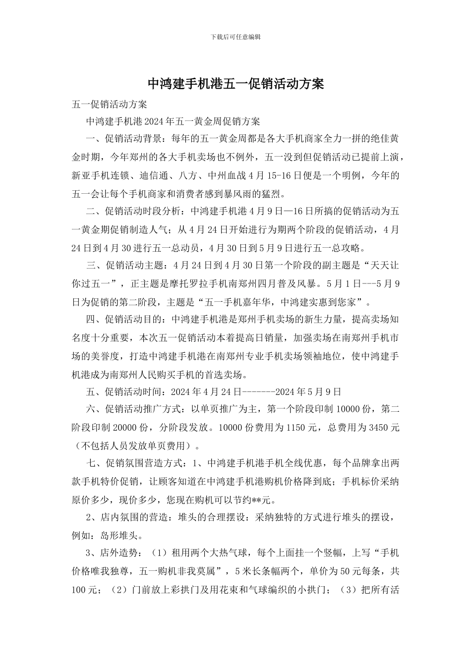 中鸿建手机港五一促销活动方案_第1页