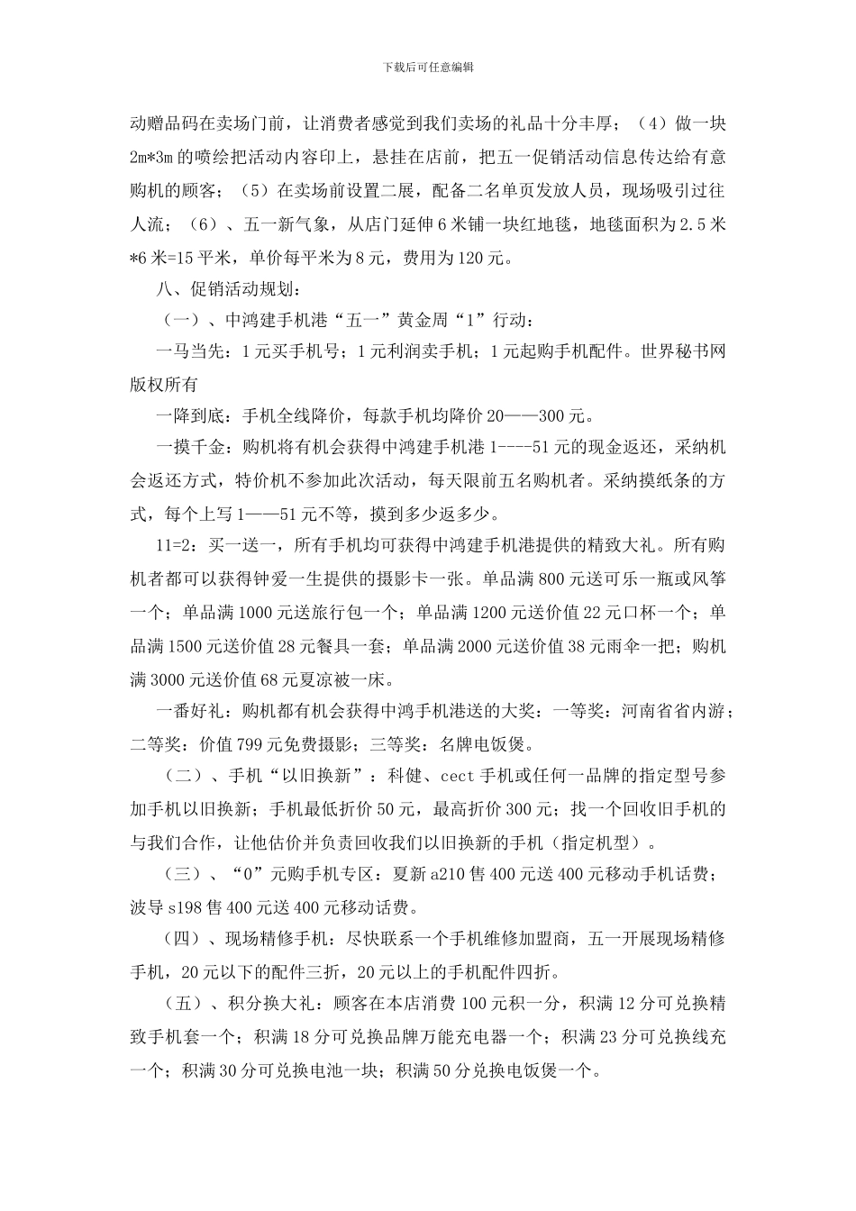 中鸿建手机港五一促销活动方案_第2页