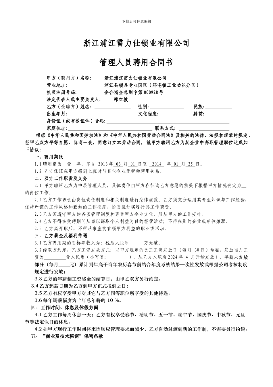 中高级管理人员聘用合同_第1页