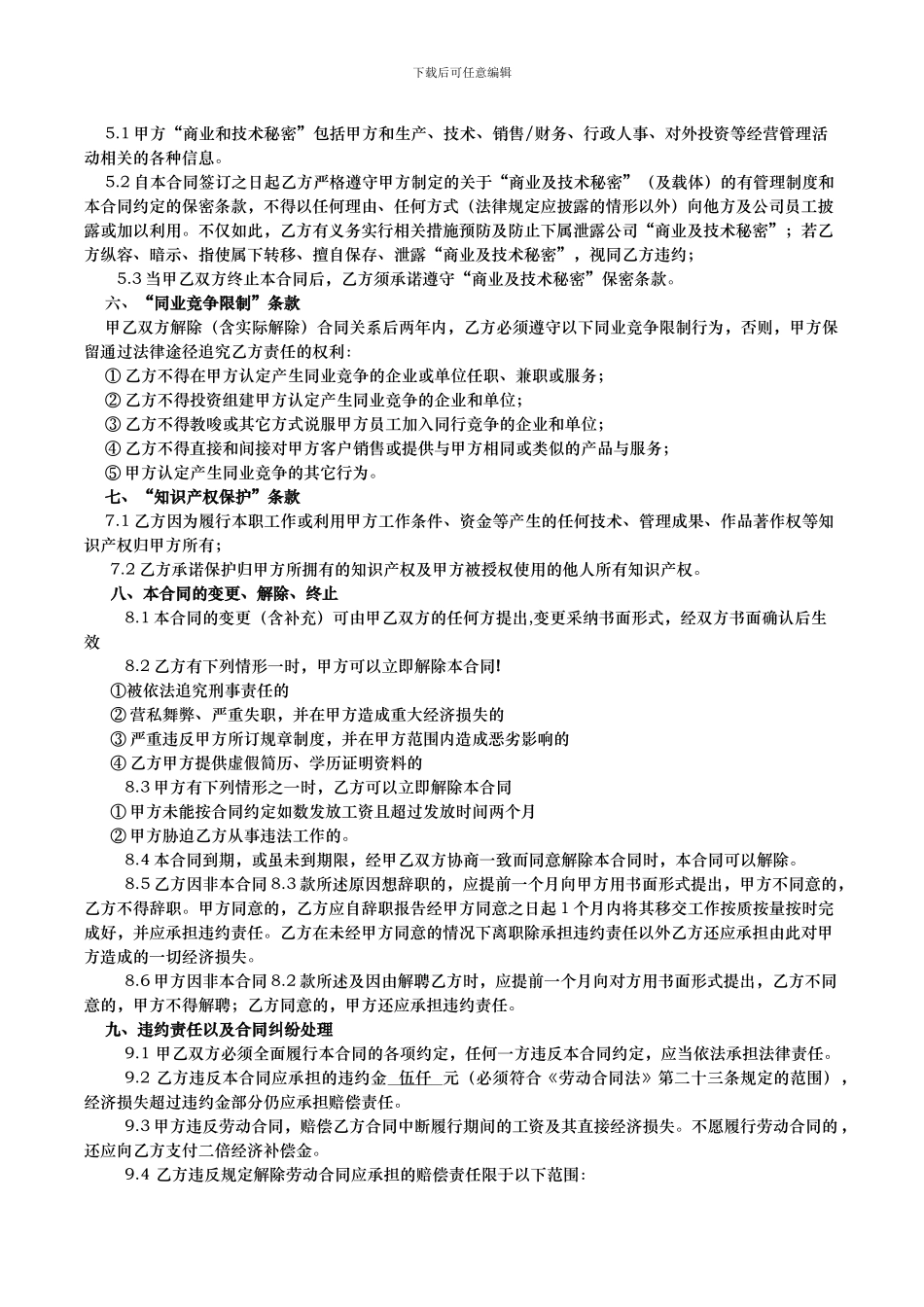 中高级管理人员聘用合同_第2页