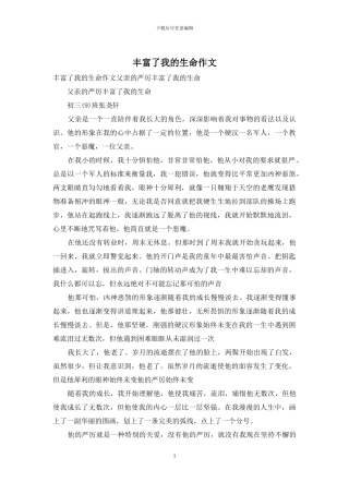 丰富了我的生命作文