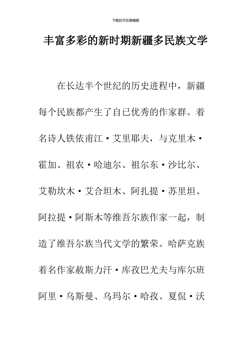 丰富多彩的新时期新疆多民族文学_第1页