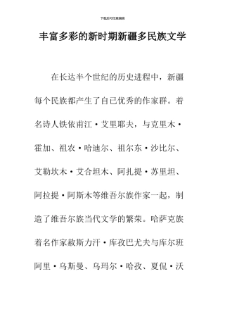 丰富多彩的新时期新疆多民族文学