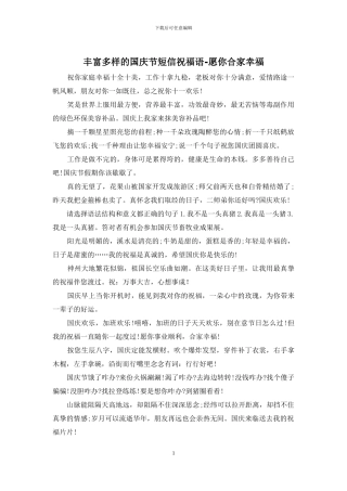 丰富多样的国庆节短信祝福语-愿你合家幸福