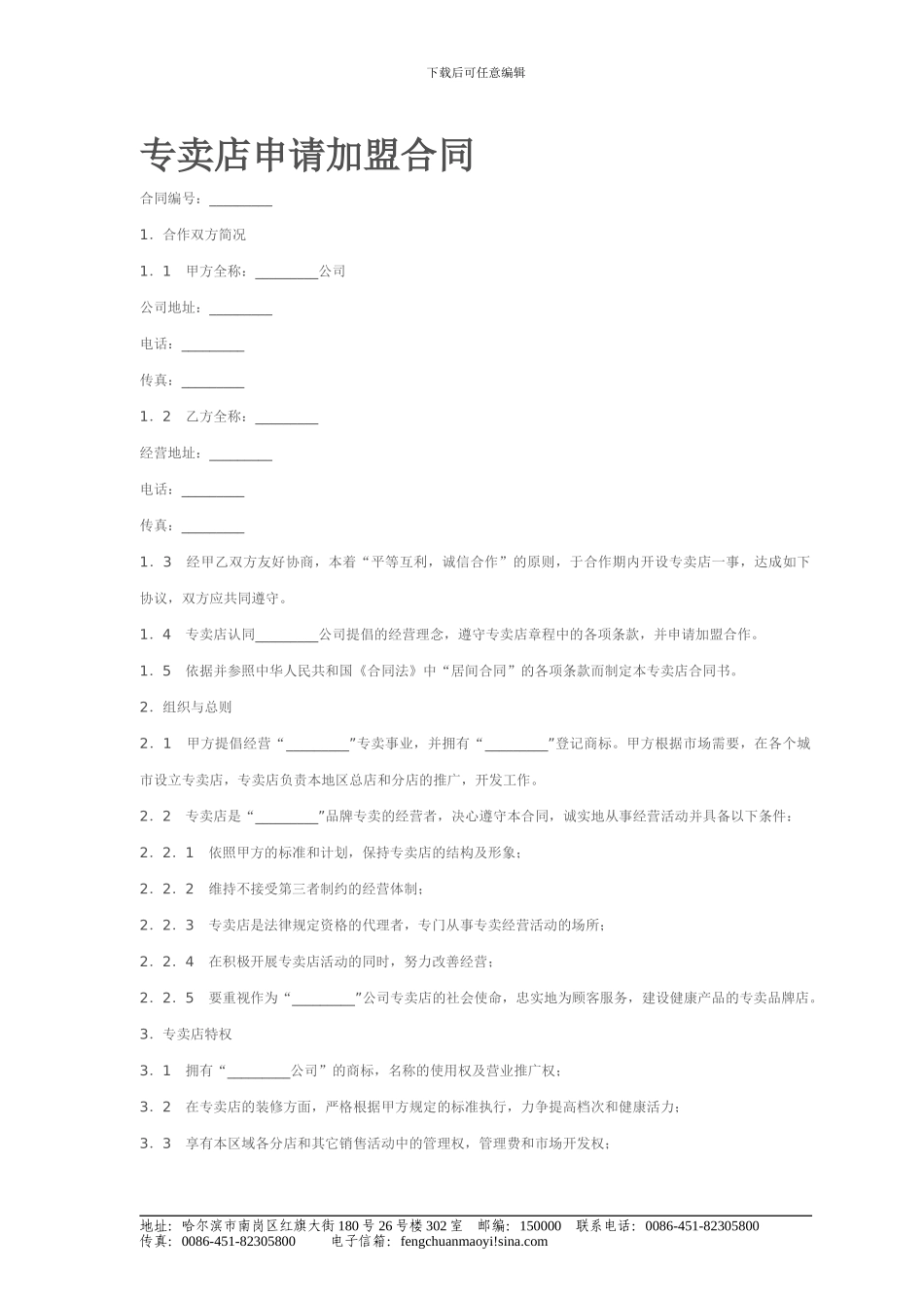 丰川公司专卖店申请加盟合同格式_第1页