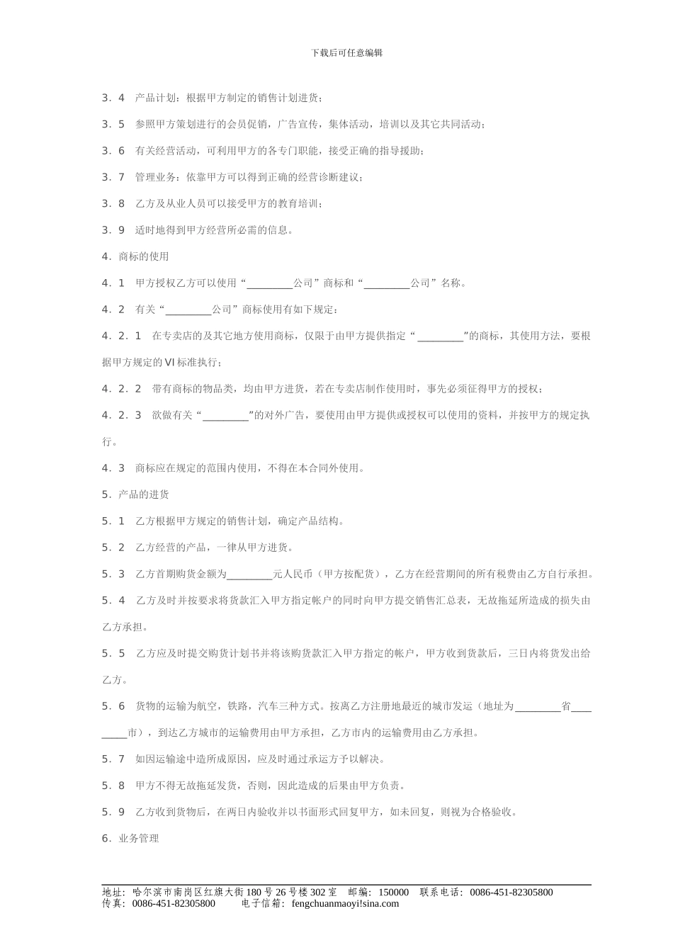 丰川公司专卖店申请加盟合同格式_第2页