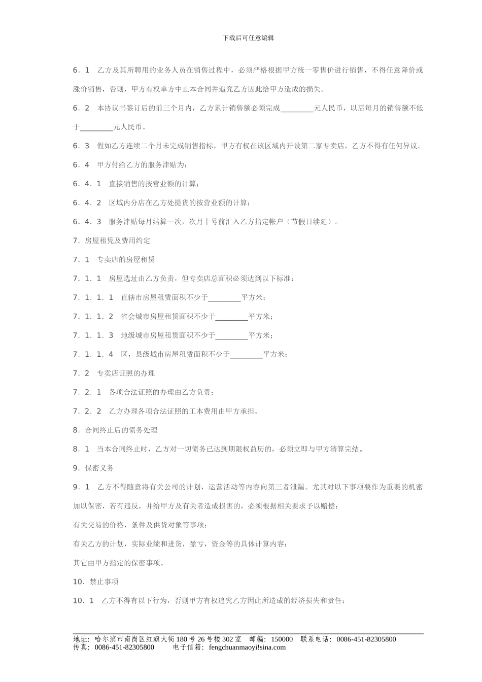 丰川公司专卖店申请加盟合同格式_第3页