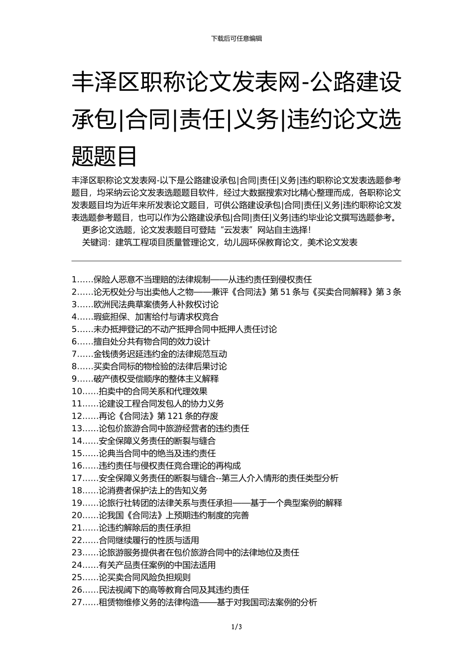 丰泽区职称论文发表网-公路建设承包合同责任义务违约论文选题题目_第1页