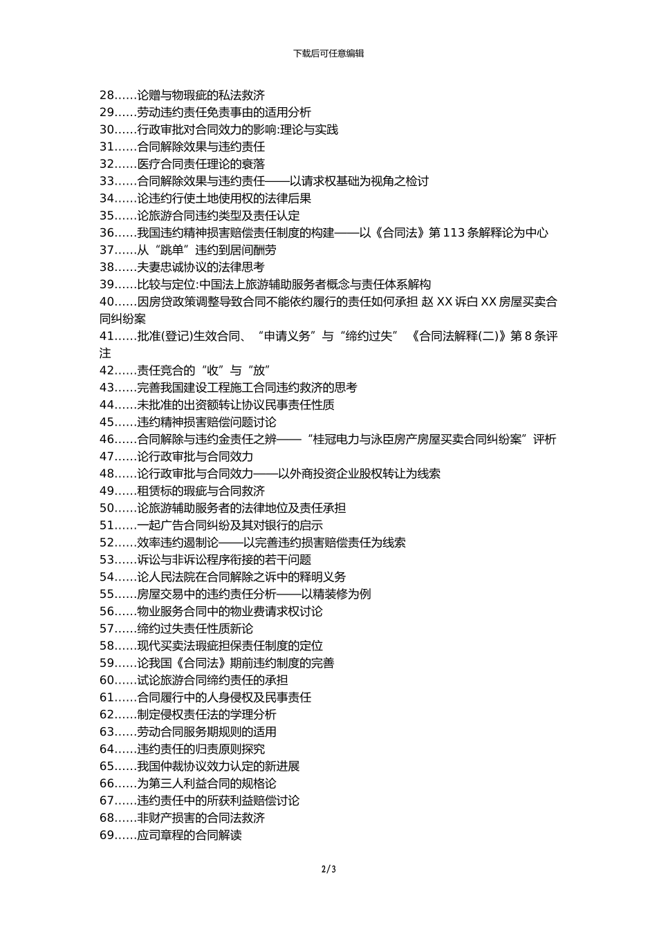 丰泽区职称论文发表网-公路建设承包合同责任义务违约论文选题题目_第2页