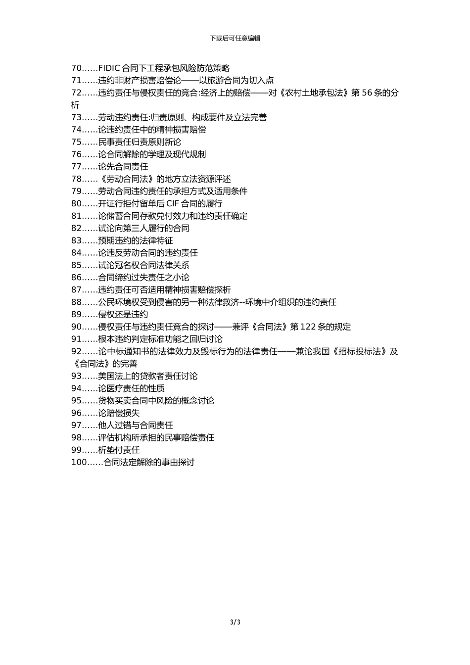 丰泽区职称论文发表网-公路建设承包合同责任义务违约论文选题题目_第3页