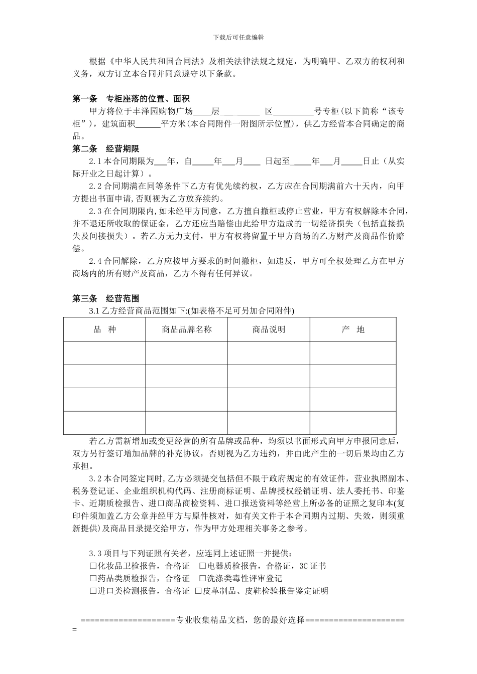 丰泽园购物广场联营合同样板_第2页