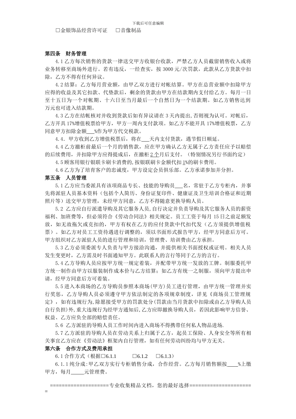 丰泽园购物广场联营合同样板_第3页