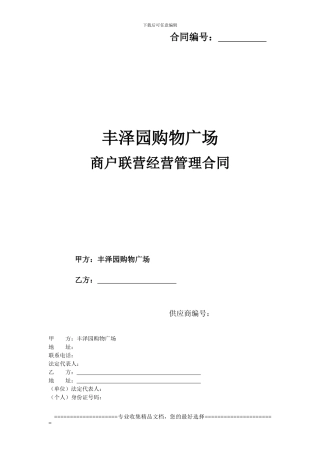 丰泽园购物广场联营合同样板