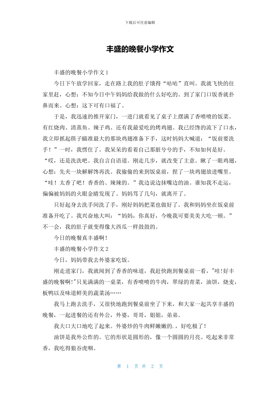 丰盛的晚餐小学作文_第1页
