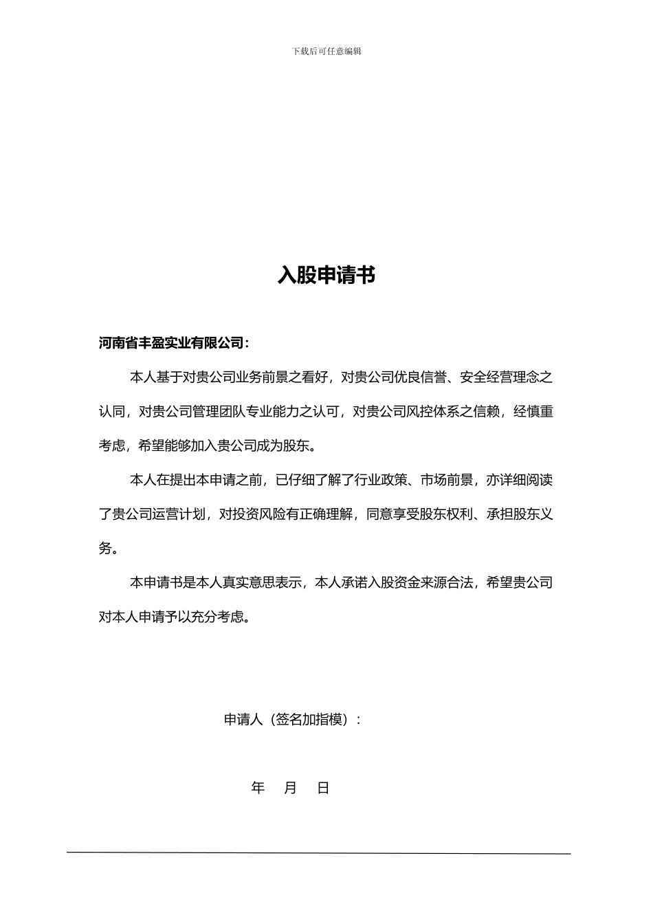 丰盈实业入股合同文本_第2页