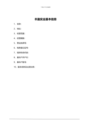 丰盈实业入股合同文本