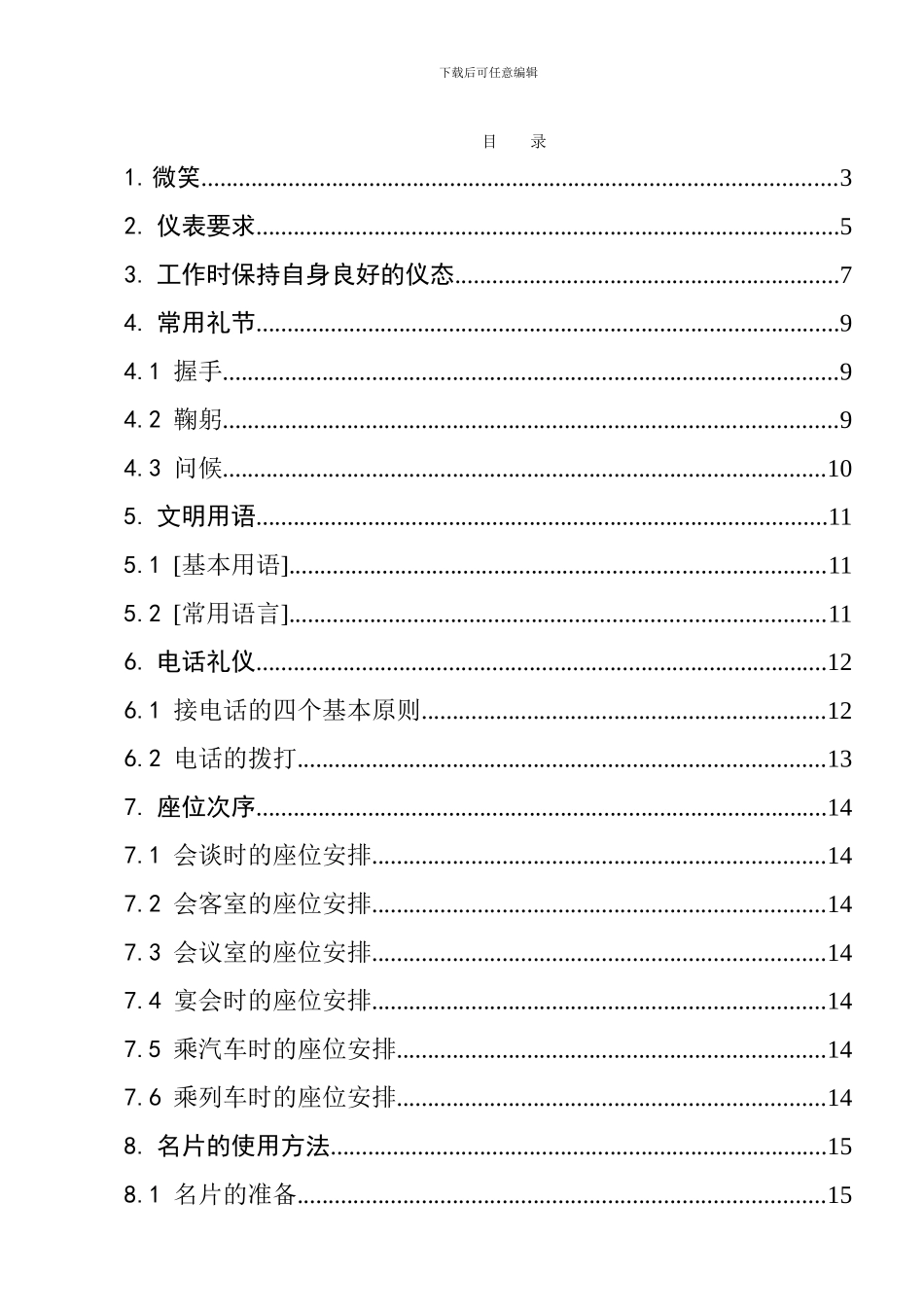 丰田礼仪工作规范-doc25页_第3页