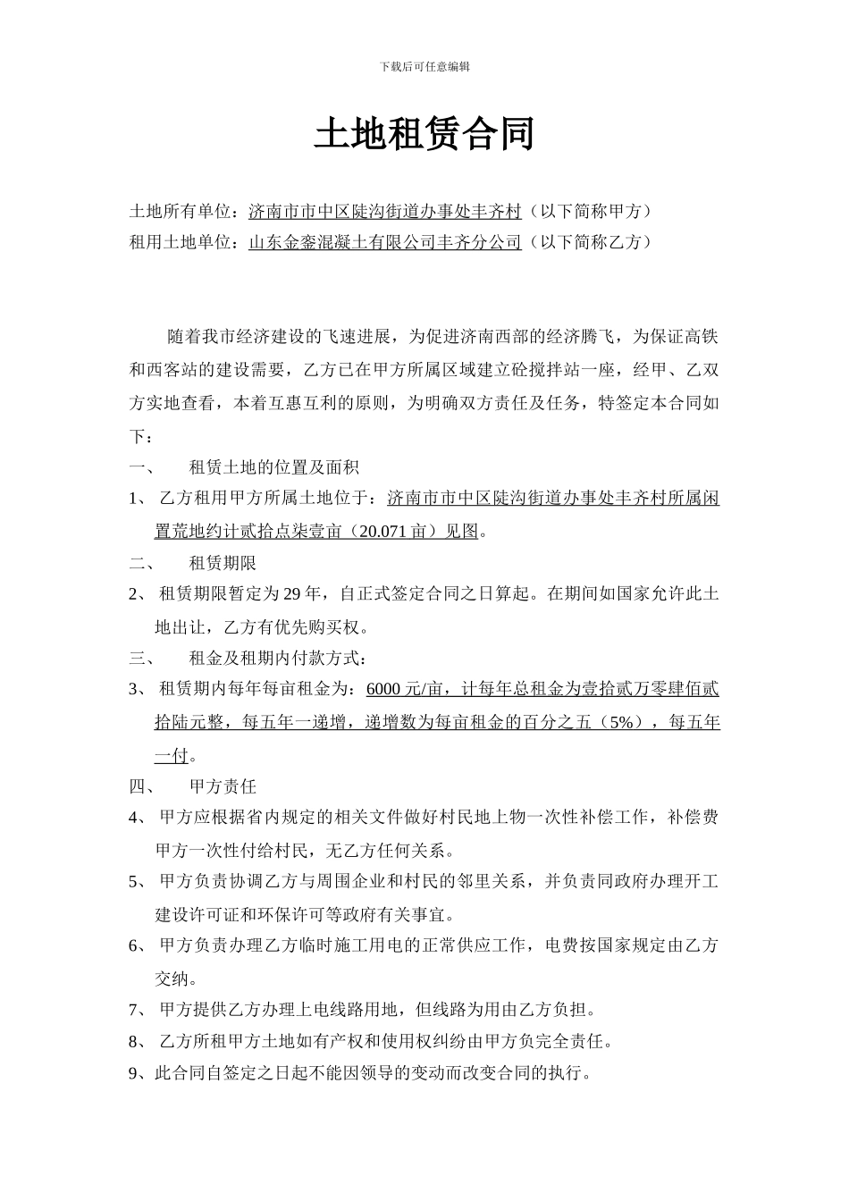 丰齐站土地租赁合同_第1页