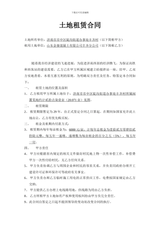 丰齐站土地租赁合同