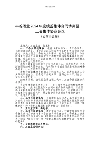 丰谷酒业2024年度续签集体合同协商暨
