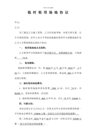 临-时-租-用-场-地-协-议