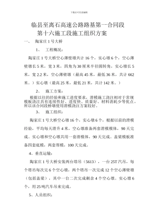 临县至离石高速公路路基第一合同段第十六施工段施工组织设计