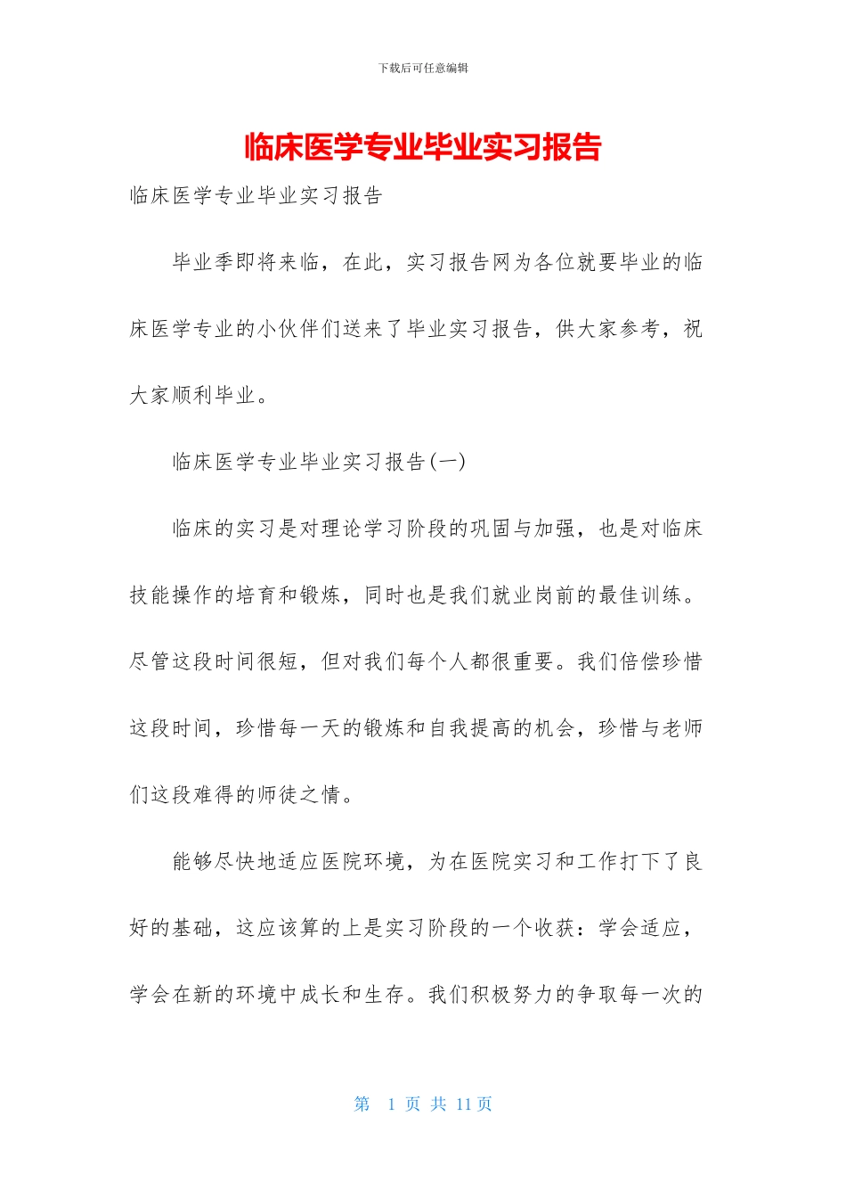 临床医学专业毕业实习报告_第1页