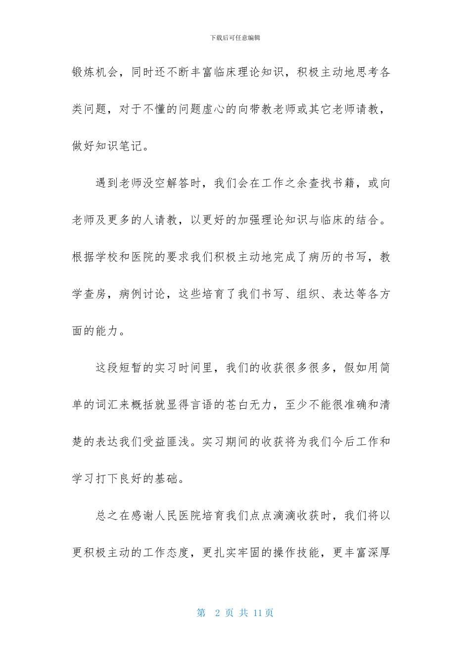 临床医学专业毕业实习报告_第2页