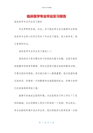 临床医学专业毕业实习报告