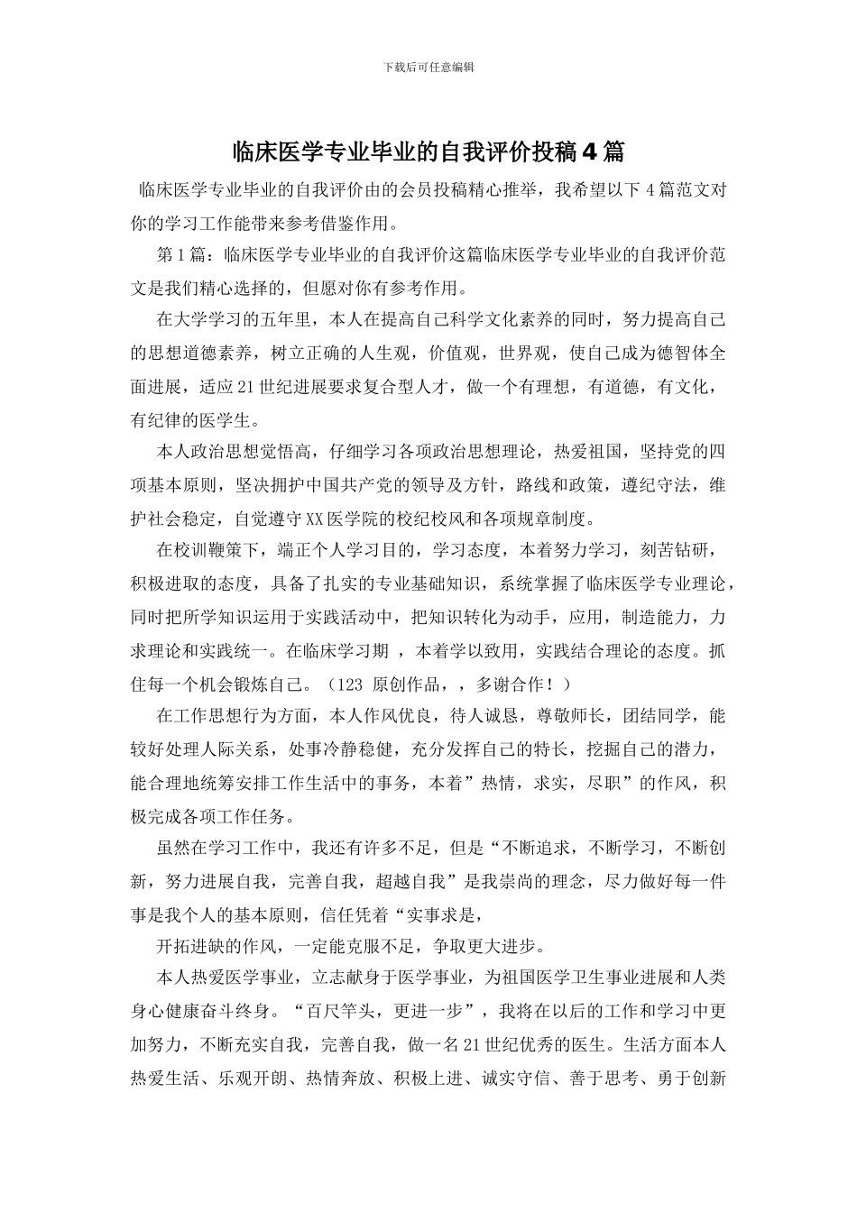临床医学专业毕业的自我评价投稿4篇_第1页