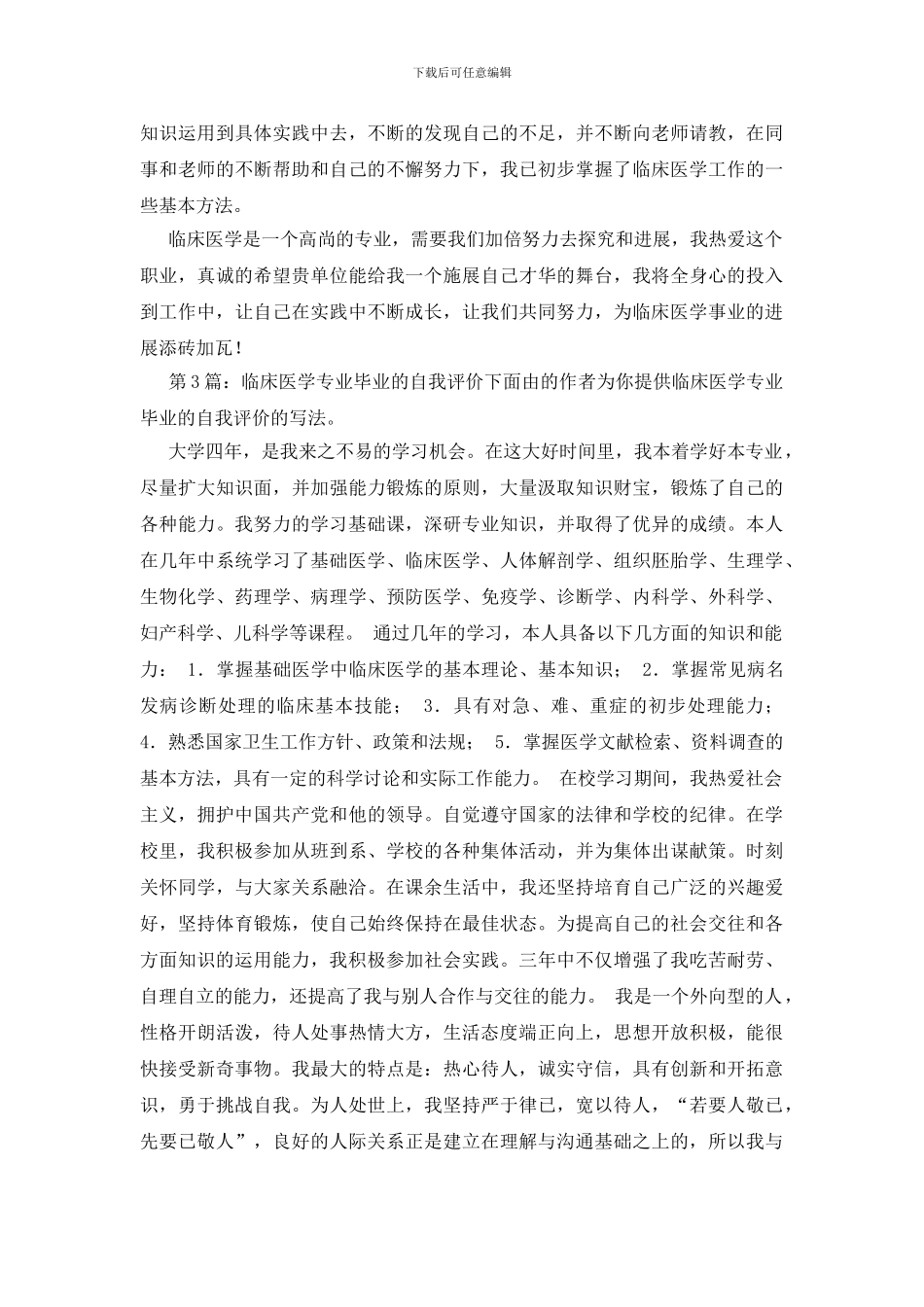 临床医学专业毕业的自我评价投稿4篇_第3页