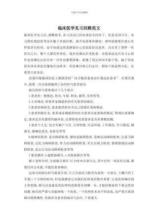 临床医学见习回顾范文