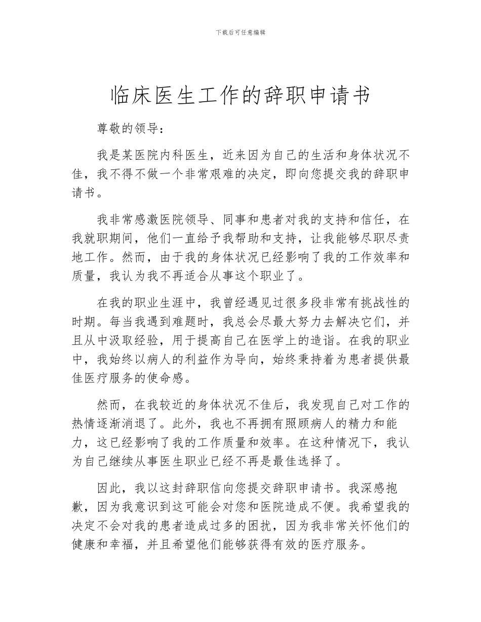 临床医生工作的辞职申请书_第1页