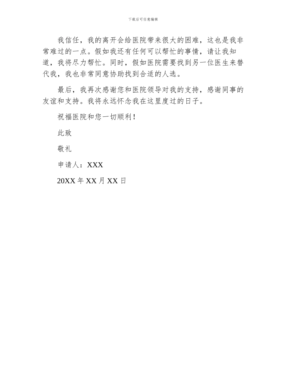 临床医生工作的辞职申请书_第2页