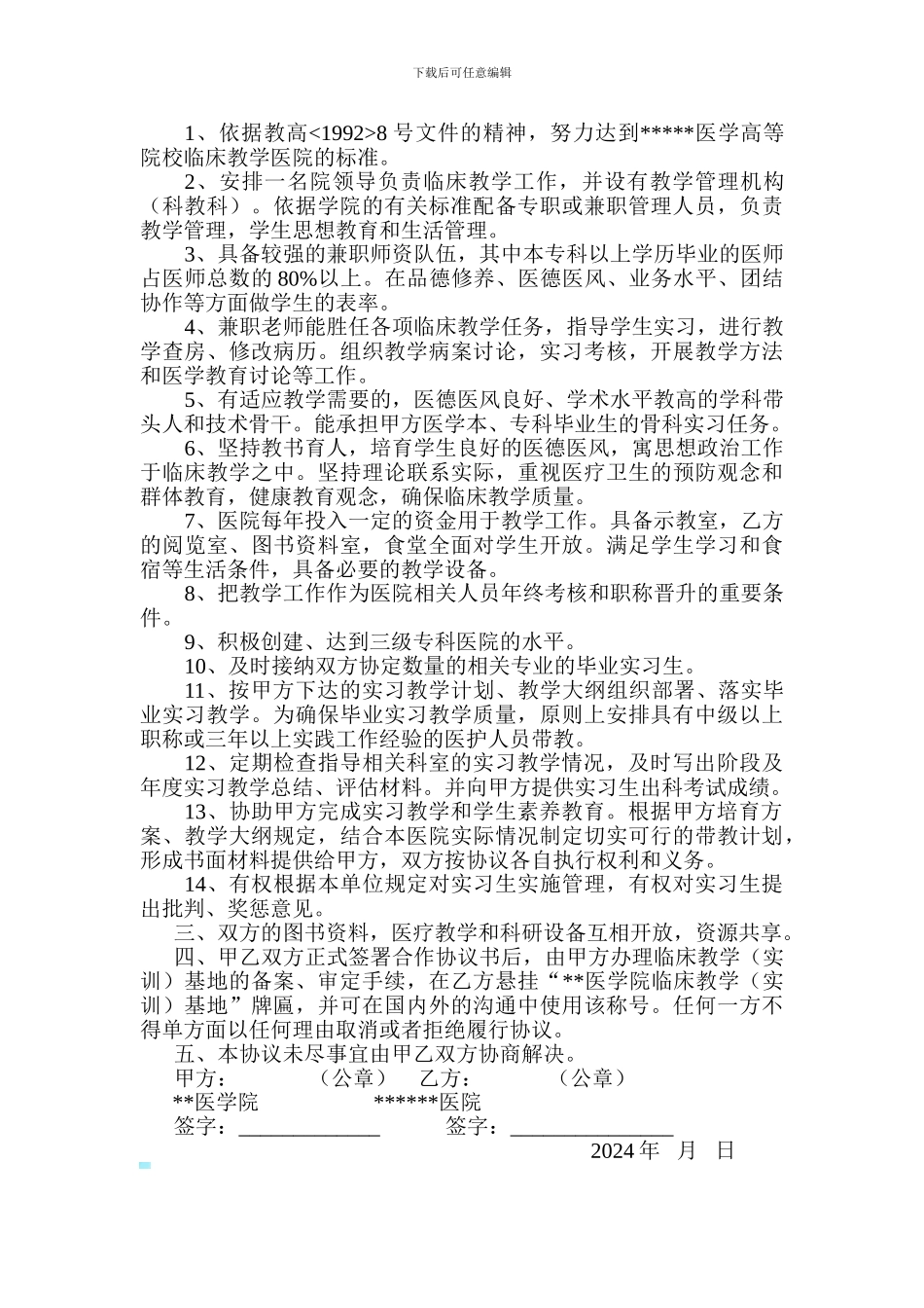 临床实习基地协议书_第3页