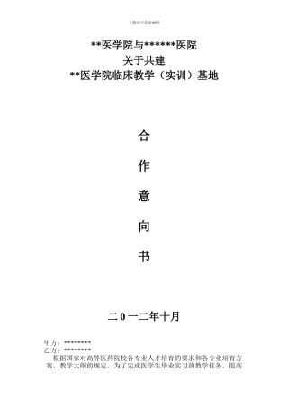 临床实习基地协议书