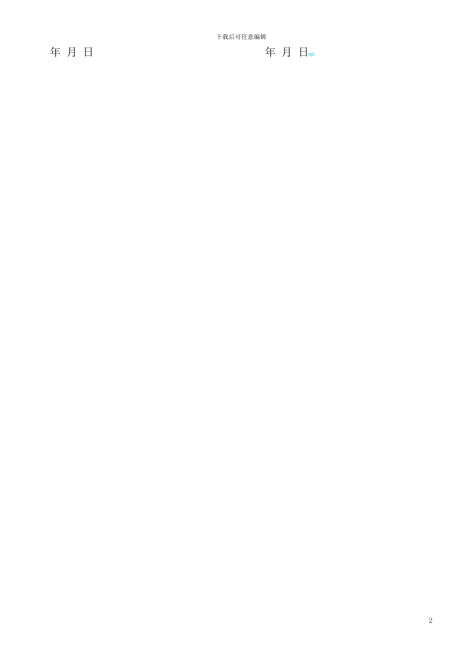 临床实习协议书_第2页