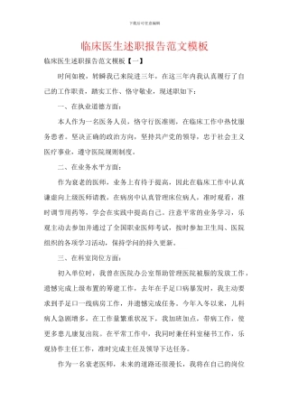 临床医生述职报告范文模板