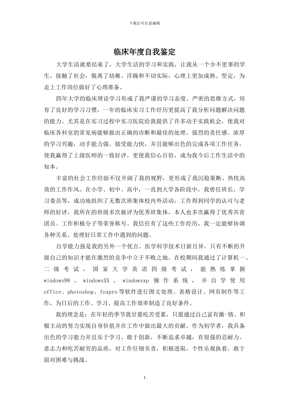 临床年度自我鉴定_第1页