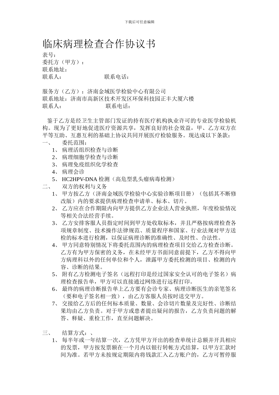 临床病理检查合作协议书_第1页