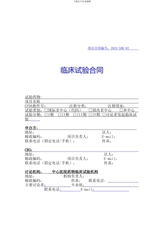 临床试验合同模板
