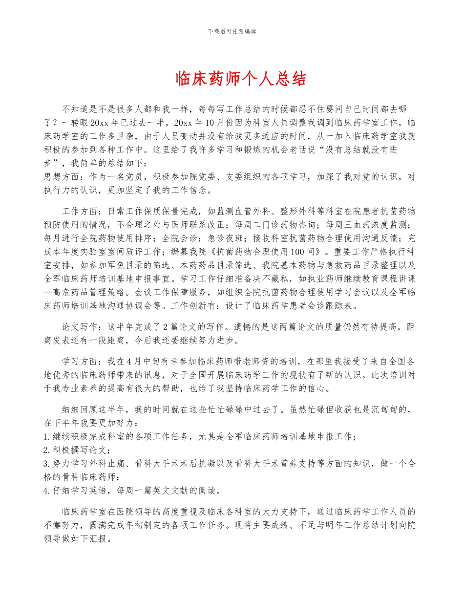 临床药师个人总结_第1页