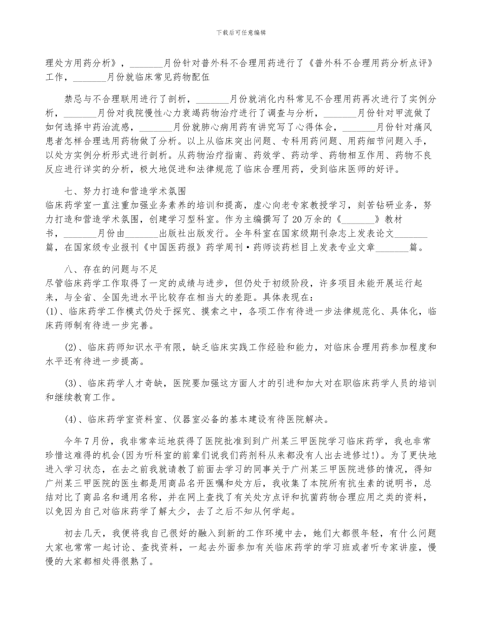 临床药师个人总结_第3页