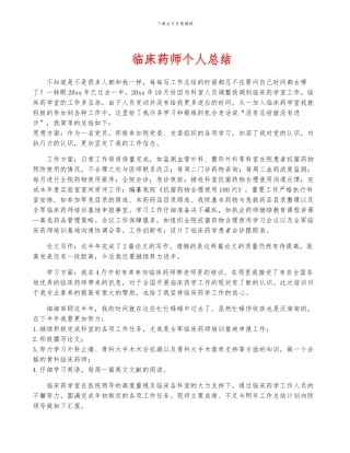 临床药师个人总结
