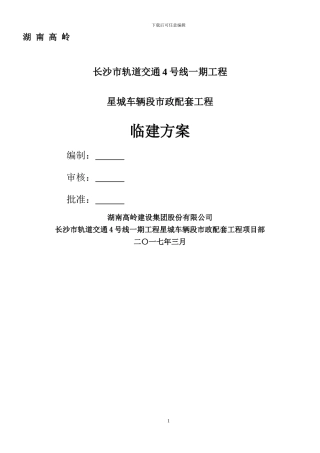 临建工程施工方案