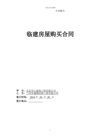 临建房屋购买合同