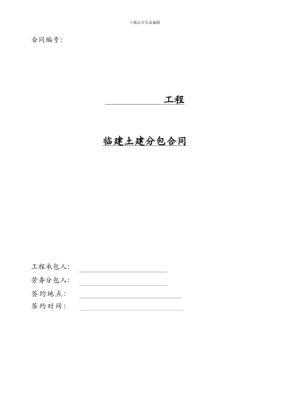 临建土建分包合同范本